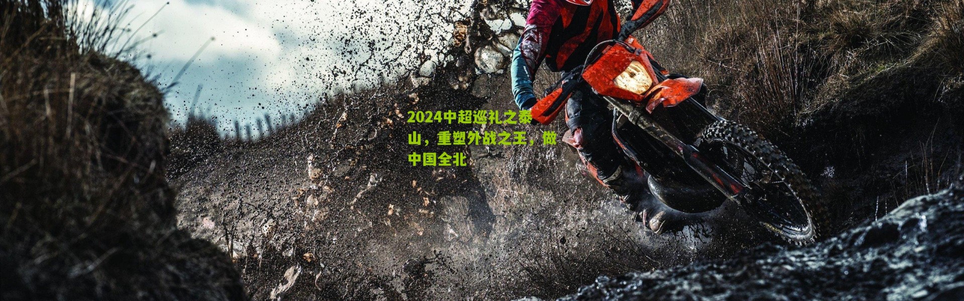 2024中超巡礼之泰山，重塑外战之王，做中国全北