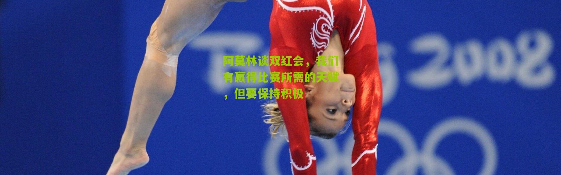 阿莫林谈双红会，我们有赢得比赛所需的天赋，但要保持积极