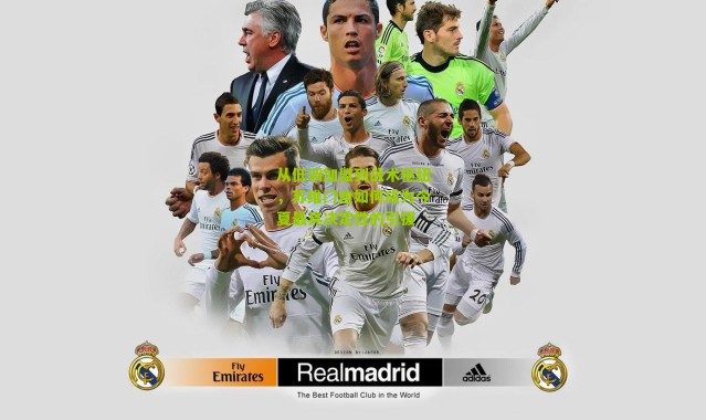 从低调加盟到战术枢纽，苏维门迪如何成为今夏最具决定性的引援