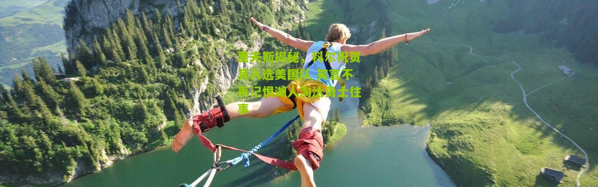 里夫斯揭秘，科尔祝贺其入选美国队 笑言不再记恨湖人淘汰勇士往事