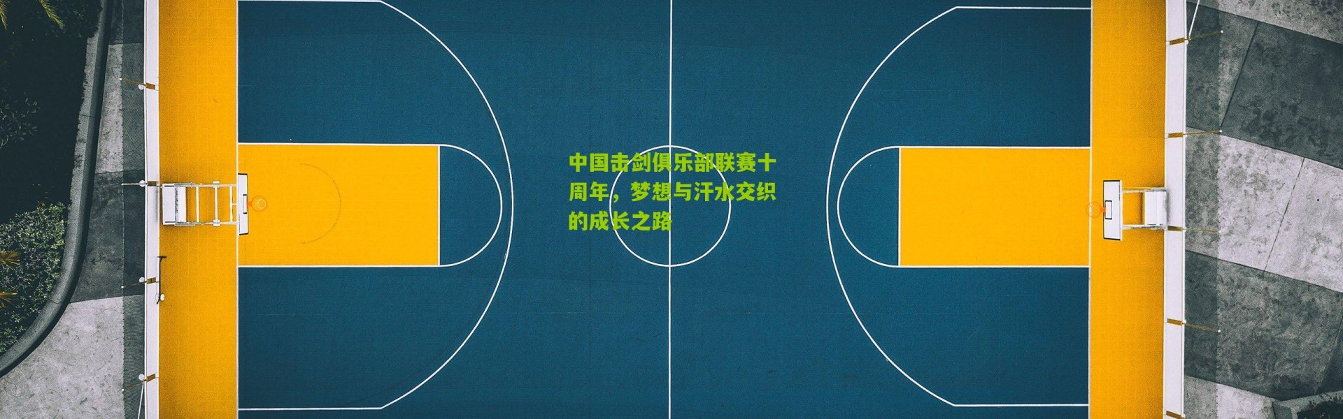 中国击剑俱乐部联赛十周年，梦想与汗水交织的成长之路