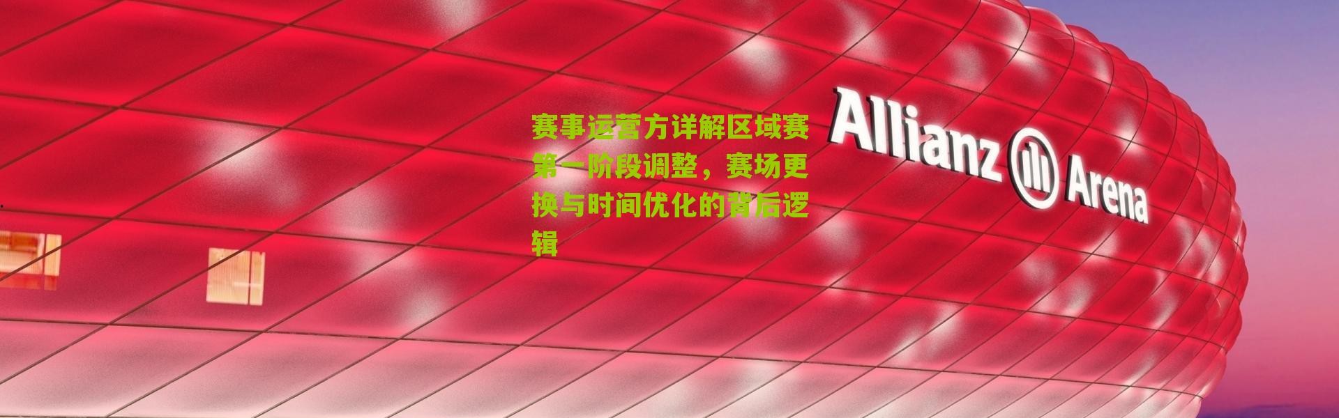 赛事运营方详解区域赛第一阶段调整，赛场更换与时间优化的背后逻辑