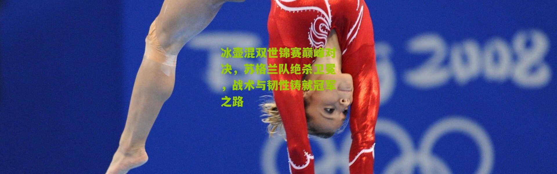 冰壶混双世锦赛巅峰对决，苏格兰队绝杀卫冕，战术与韧性铸就冠军之路