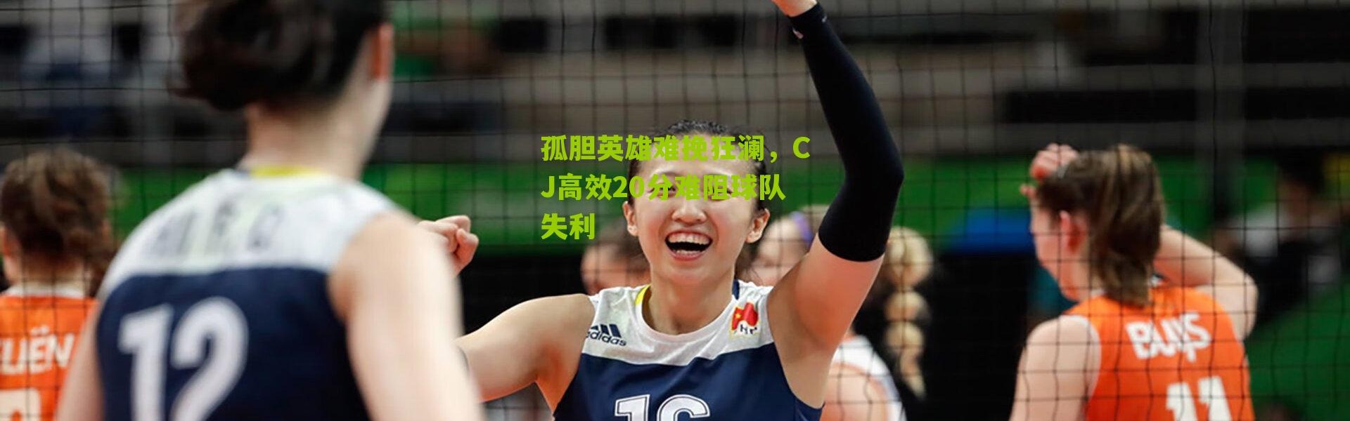 孤胆英雄难挽狂澜，CJ高效20分难阻球队失利