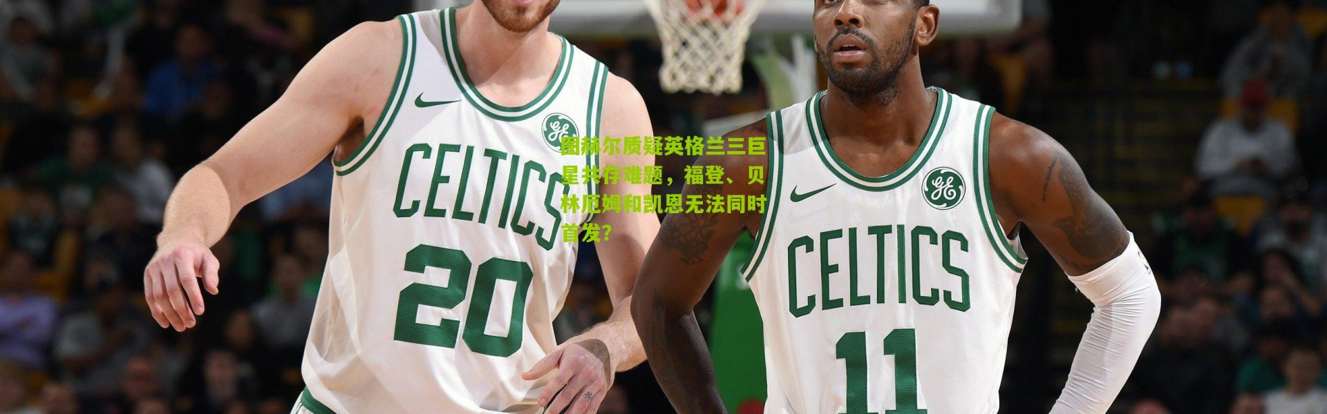 图赫尔质疑英格兰三巨星共存难题，福登、贝林厄姆和凯恩无法同时首发？