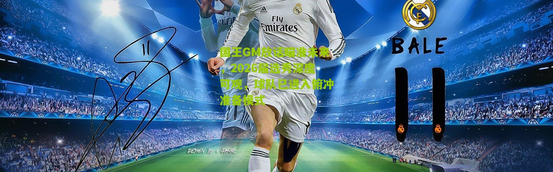 国王GM放话瞄准未来，2026届选秀深度可观，球队已进入俯冲准备模式