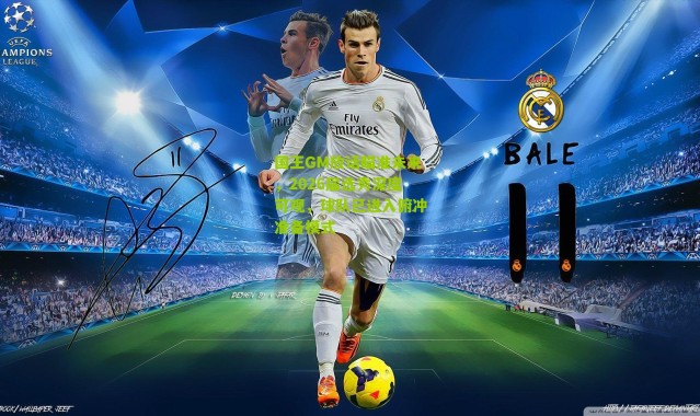 国王GM放话瞄准未来，2026届选秀深度可观，球队已进入俯冲准备模式