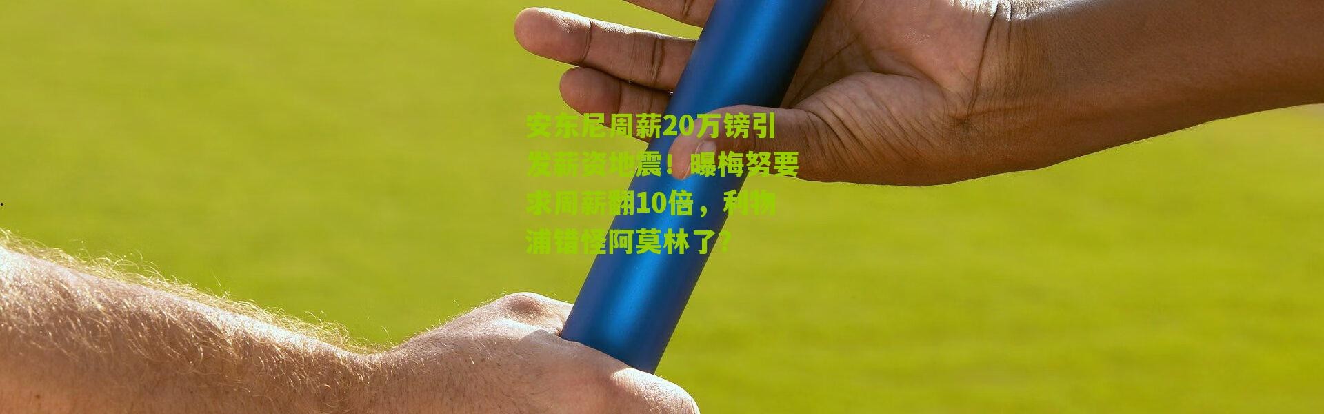 安东尼周薪20万镑引发薪资地震！曝梅努要求周薪翻10倍，利物浦错怪阿莫林了？