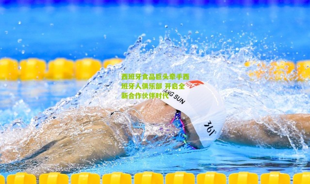 西班牙食品巨头牵手西班牙人俱乐部 开启全新合作伙伴时代