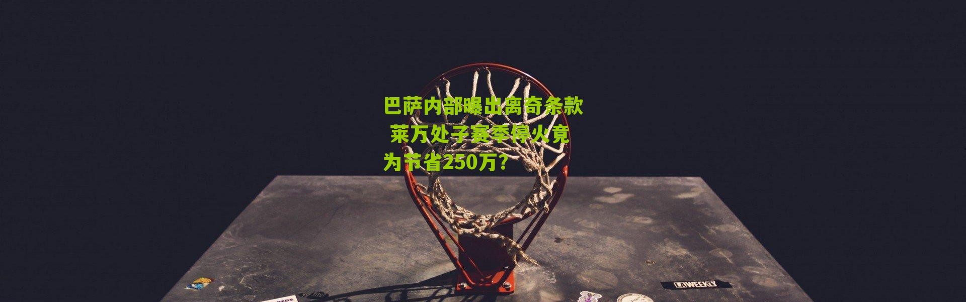 巴萨内部曝出离奇条款 莱万处子赛季停火竟为节省250万？