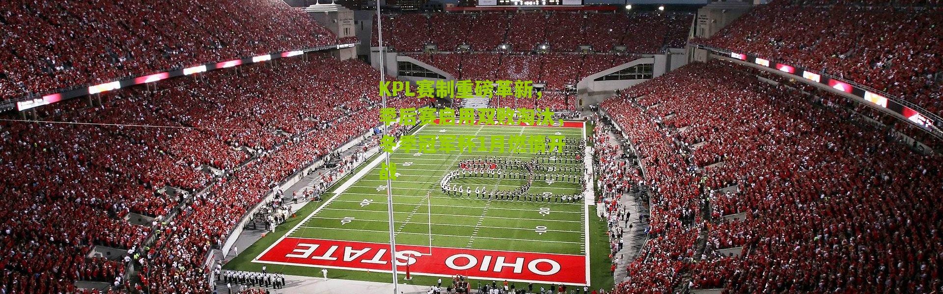 KPL赛制重磅革新，季后赛启用双败淘汰，冬季冠军杯1月燃情开战