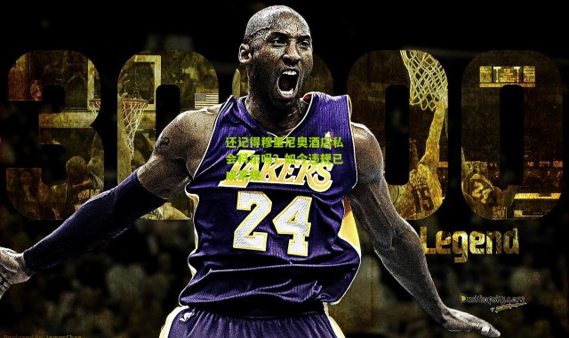 还记得穆里尼奥酒店私会科尔吗？如今违规已成常规