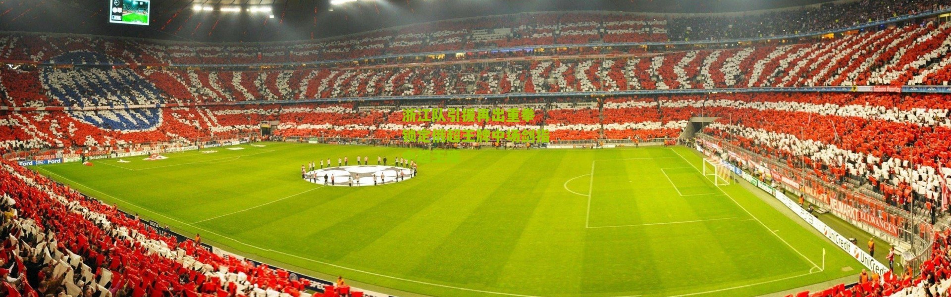 浙江队引援再出重拳 锁定俄超王牌中场剑指中超王座