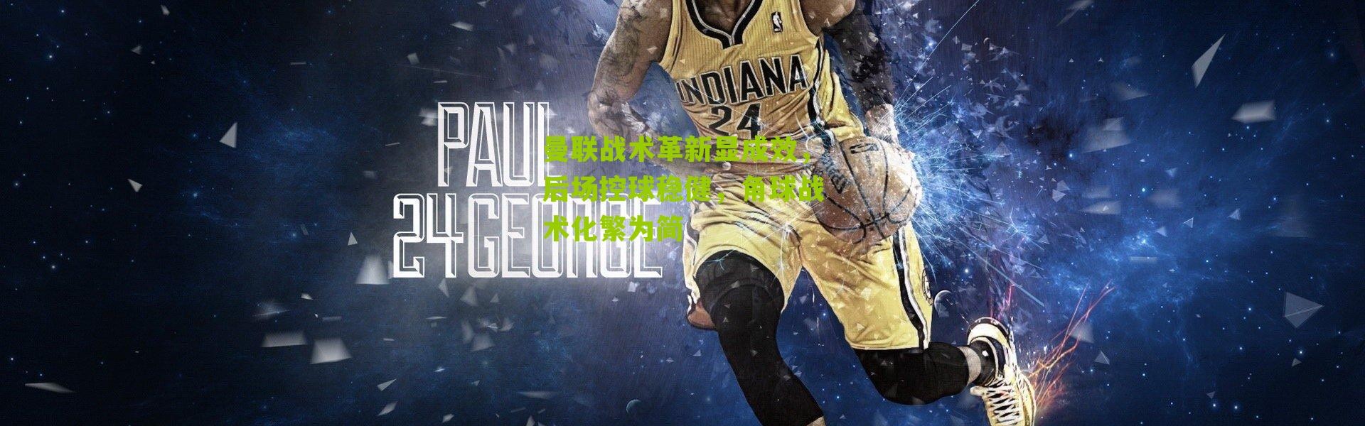 曼联战术革新显成效，后场控球稳健，角球战术化繁为简