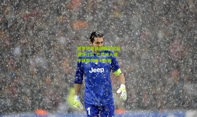 克罗地亚前国脚正式加盟浙江队 已完成入境手续即将参与合练