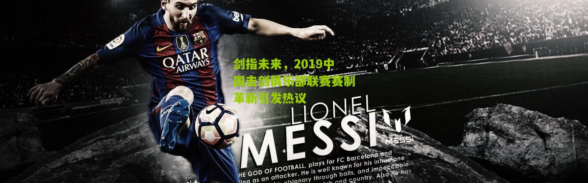 剑指未来，2019中国击剑俱乐部联赛赛制革新引发热议