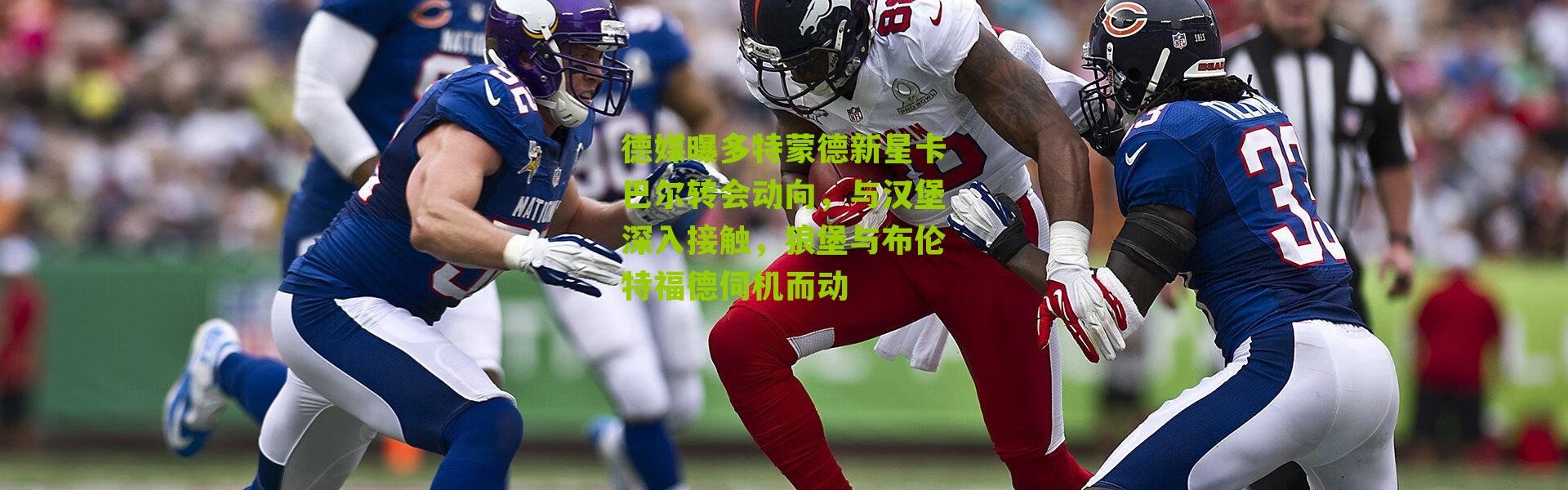 德媒曝多特蒙德新星卡巴尔转会动向，与汉堡深入接触，狼堡与布伦特福德伺机而动