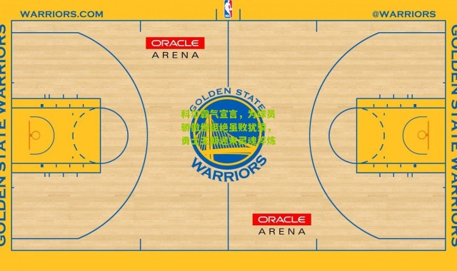 科尔霸气宣言，为球员骄傲但拒绝虽败犹荣，勇士王朝迎来灵魂淬炼