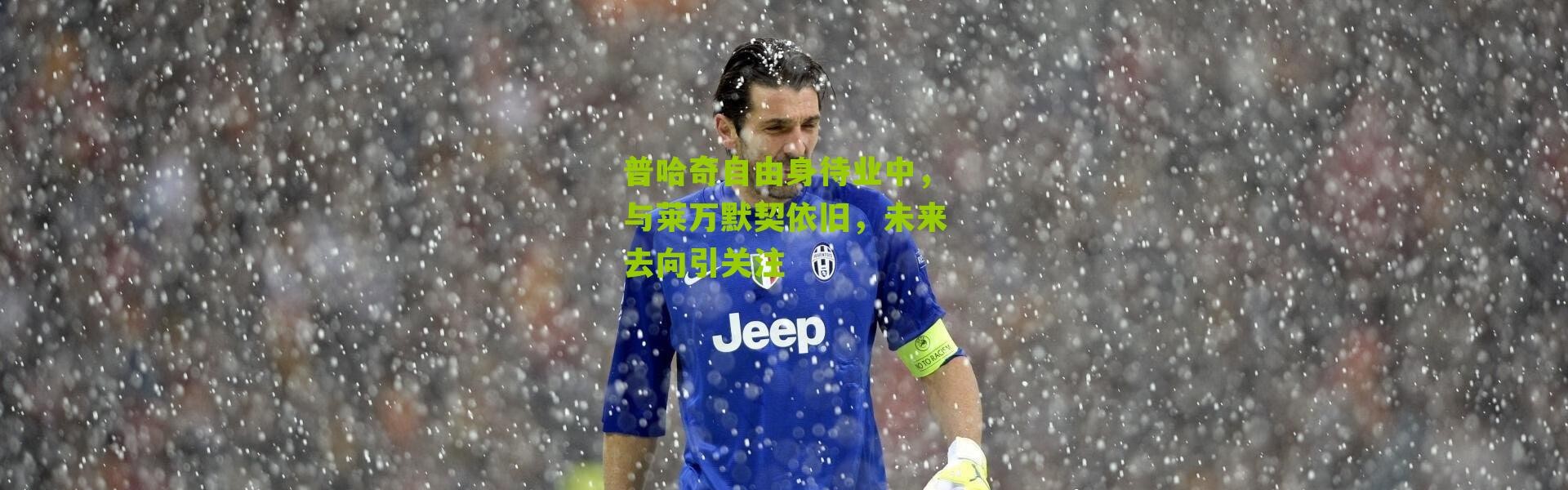 普哈奇自由身待业中，与莱万默契依旧，未来去向引关注