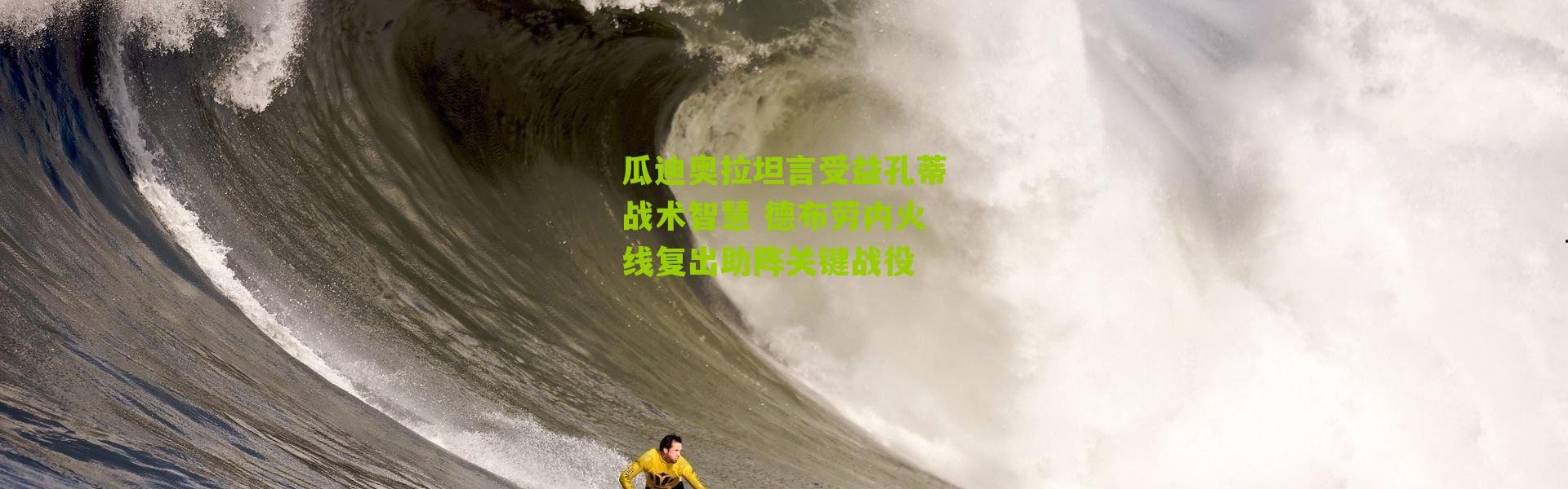 瓜迪奥拉坦言受益孔蒂战术智慧 德布劳内火线复出助阵关键战役