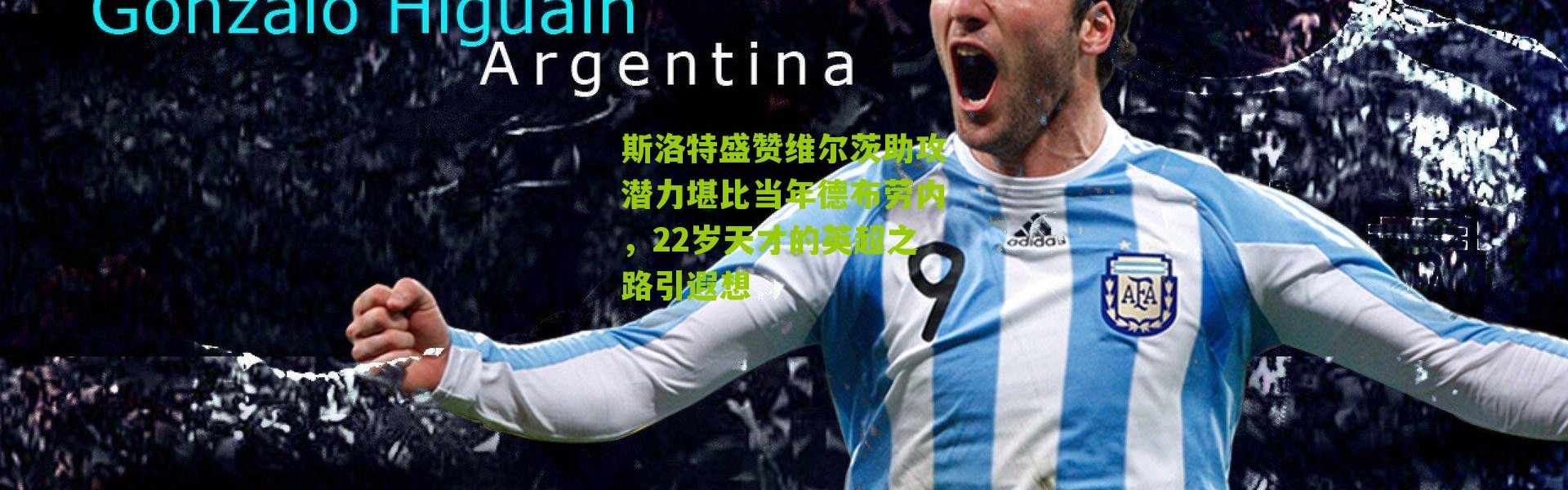 斯洛特盛赞维尔茨助攻潜力堪比当年德布劳内，22岁天才的英超之路引遐想