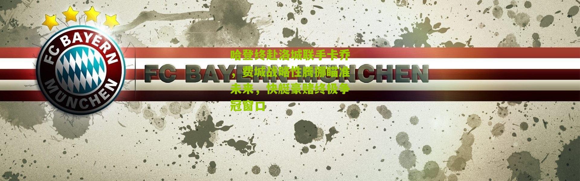 哈登终赴洛城联手卡乔，费城战略性腾挪瞄准未来，快艇豪赌终极争冠窗口