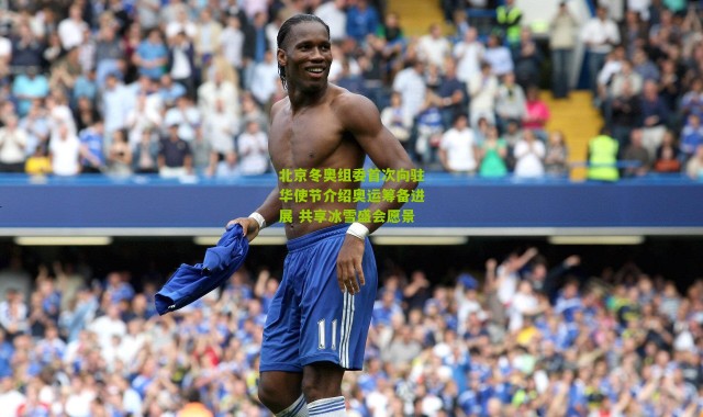 北京冬奥组委首次向驻华使节介绍奥运筹备进展 共享冰雪盛会愿景