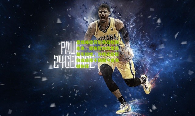 意媒曝德劳伦蒂斯权衡未来，德布劳内伤势反复引担忧，沙特天价报价或成那不勒斯今夏关键抉择