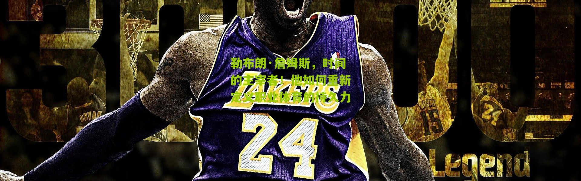 勒布朗·詹姆斯，时间的主宰者！他如何重新定义职业体育的持久力