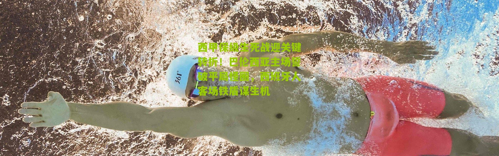 西甲保级生死战迎关键转折！巴伦西亚主场誓破平局怪圈，西班牙人客场铁盾谋生机