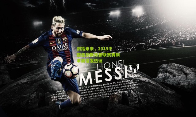 剑指未来，2019中国击剑俱乐部联赛赛制革新引发热议