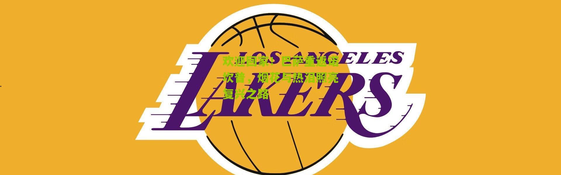 欢迎回家！巴萨重返诺坎普，烟花与热泪照亮复兴之路