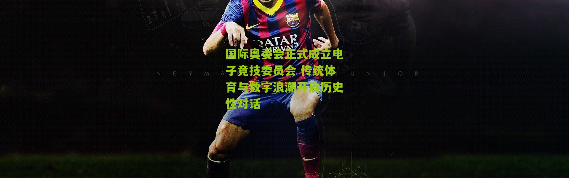 国际奥委会正式成立电子竞技委员会 传统体育与数字浪潮开启历史性对话