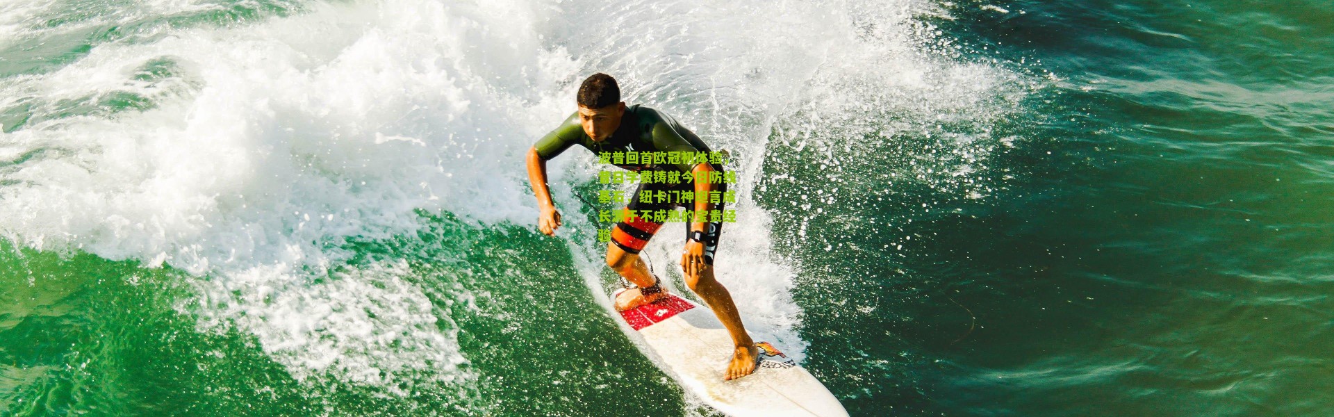 波普回首欧冠初体验，昔日学费铸就今日防线基石，纽卡门神坦言成长源于不成熟的宝贵经验