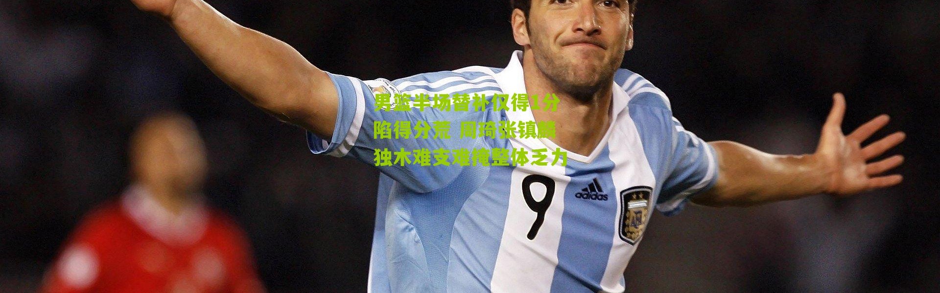 男篮半场替补仅得1分陷得分荒 周琦张镇麟独木难支难掩整体乏力