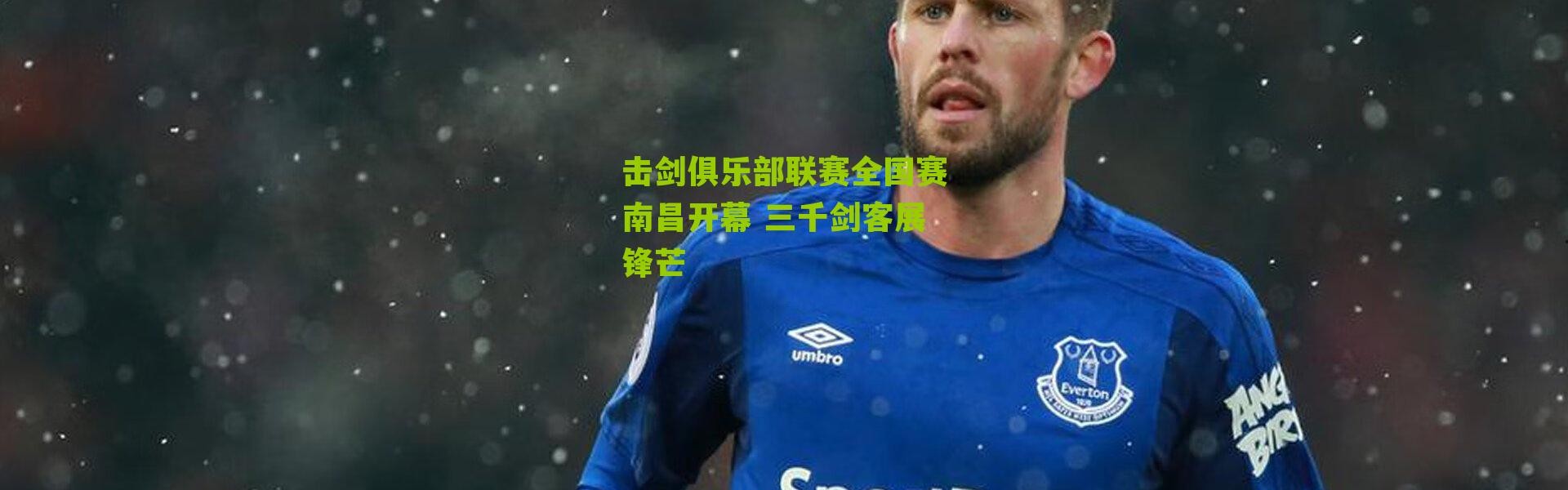 击剑俱乐部联赛全国赛南昌开幕 三千剑客展锋芒