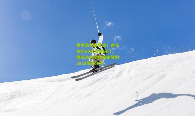 意甲惊天世界波！迪马尔科60米吊射破门，国际米兰全胜领跑梦回2010传奇年代