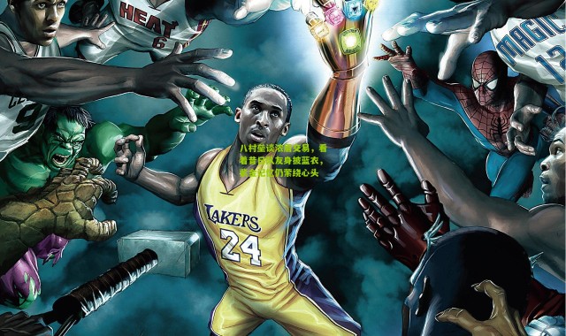 八村垒谈浓眉交易，看着昔日队友身披蓝衣，紫金记忆仍萦绕心头