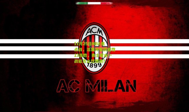 11月25日NBA焦点战，活塞冲击历史性13连胜，勇士背水一战能否止住颓势？