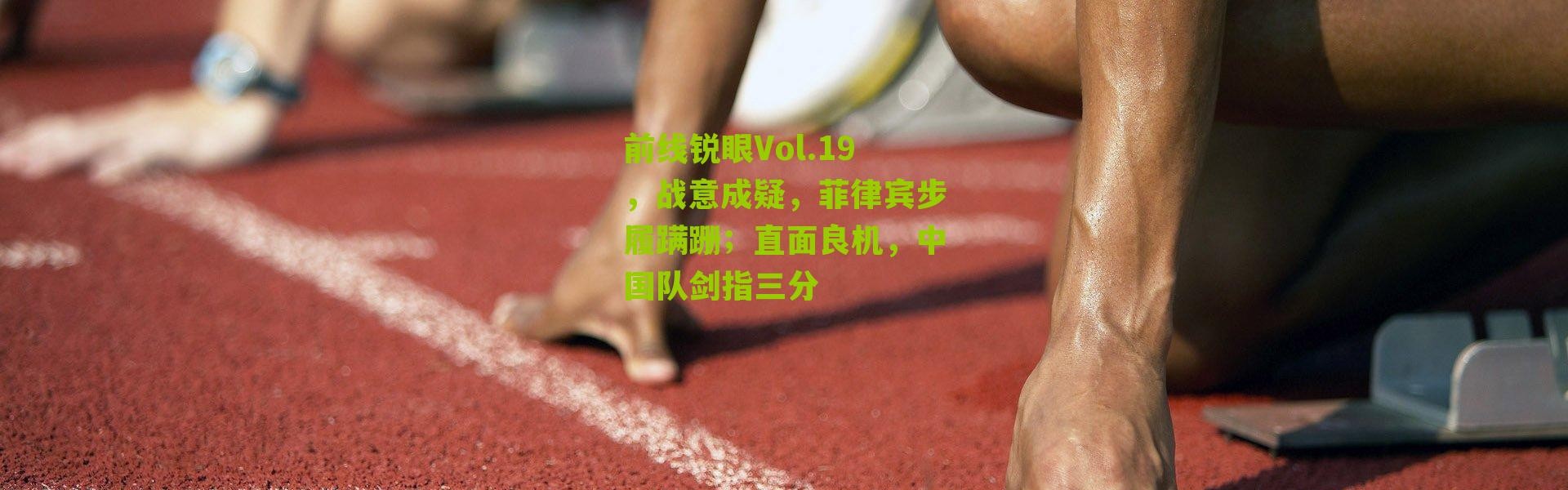 前线锐眼Vol.19，战意成疑，菲律宾步履蹒跚；直面良机，中国队剑指三分