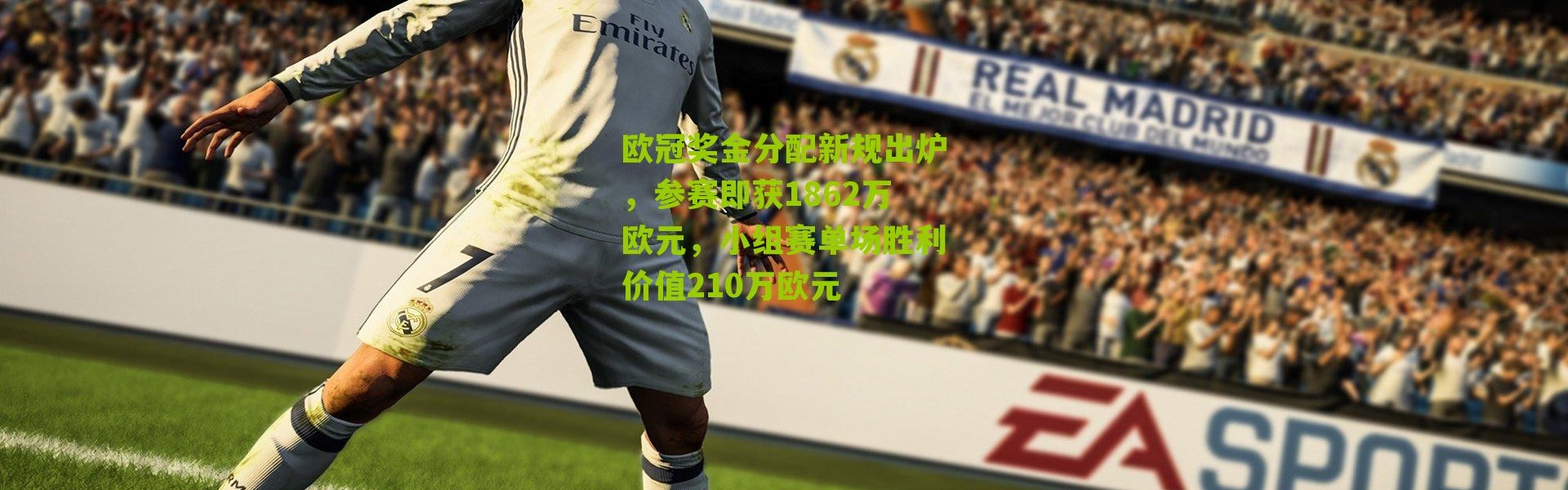 欧冠奖金分配新规出炉，参赛即获1862万欧元，小组赛单场胜利价值210万欧元