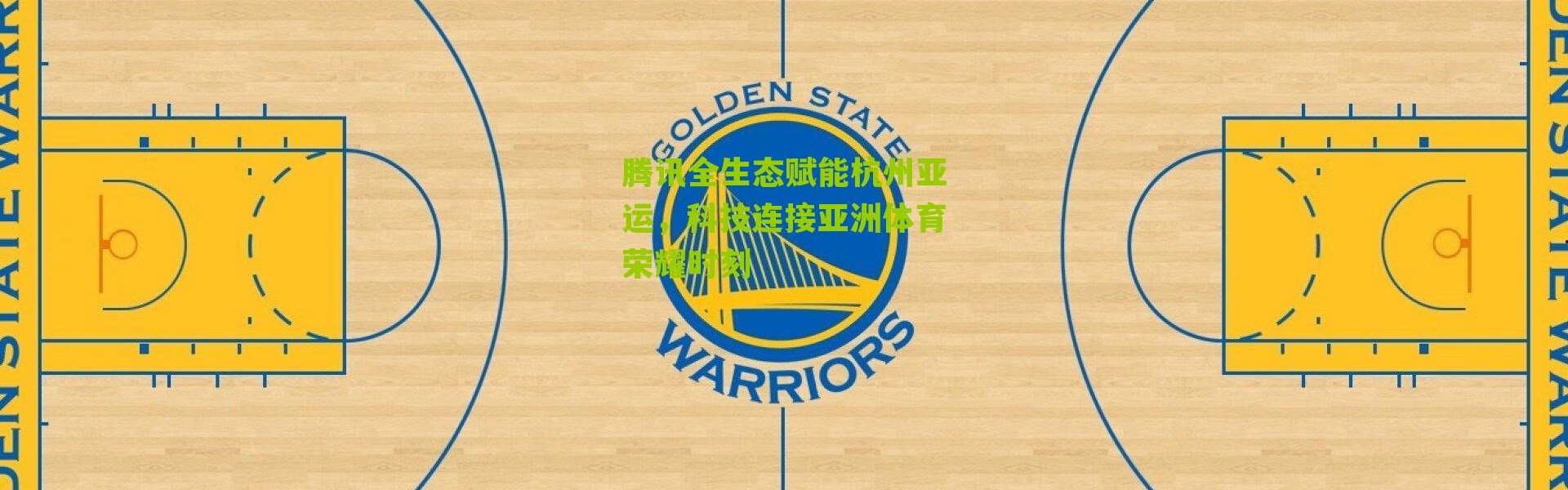 腾讯全生态赋能杭州亚运，科技连接亚洲体育荣耀时刻