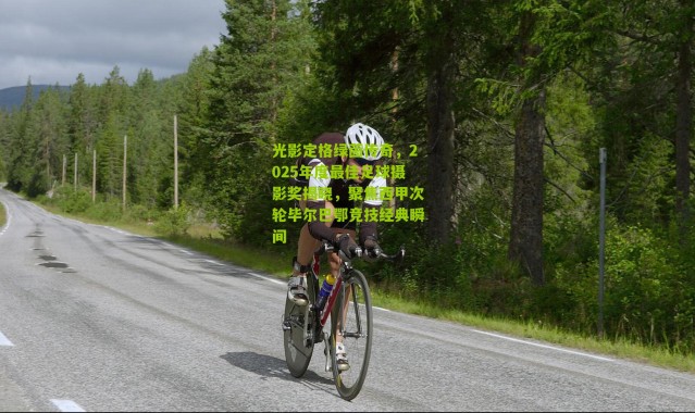 光影定格绿茵传奇，2025年度最佳足球摄影奖揭晓，聚焦西甲次轮毕尔巴鄂竞技经典瞬间