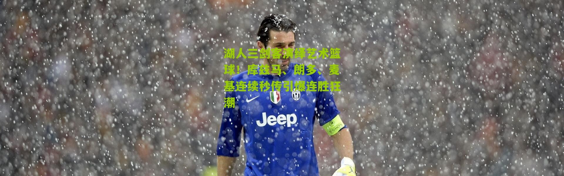 湖人三剑客演绎艺术篮球！库兹马、朗多、麦基连续秒传引爆连胜狂潮