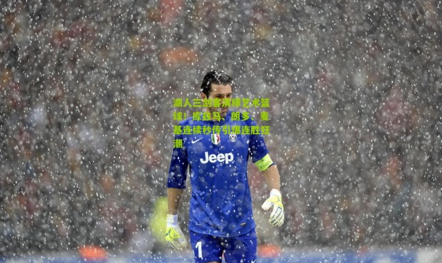 湖人三剑客演绎艺术篮球！库兹马、朗多、麦基连续秒传引爆连胜狂潮