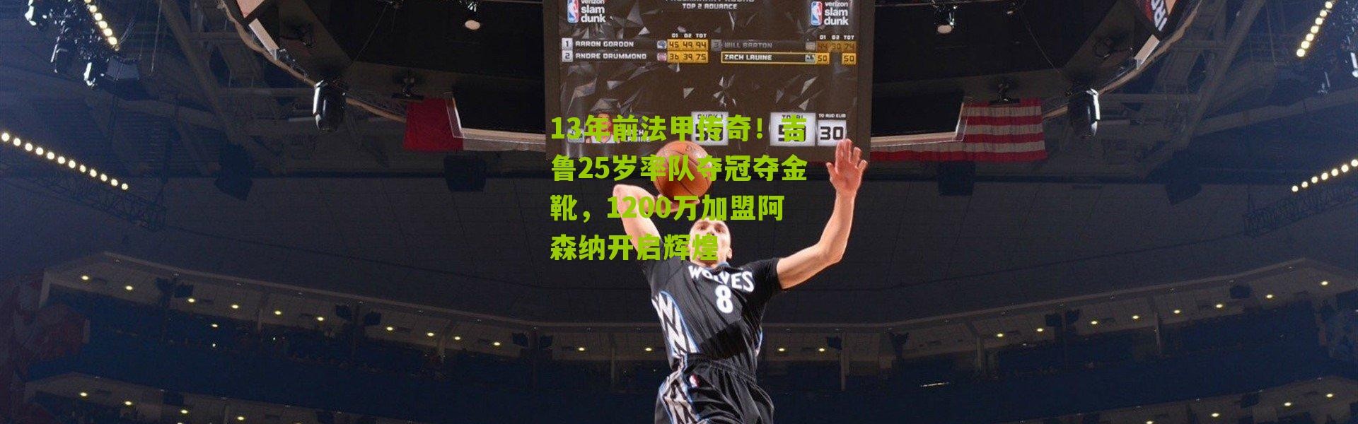 13年前法甲传奇！吉鲁25岁率队夺冠夺金靴，1200万加盟阿森纳开启辉煌