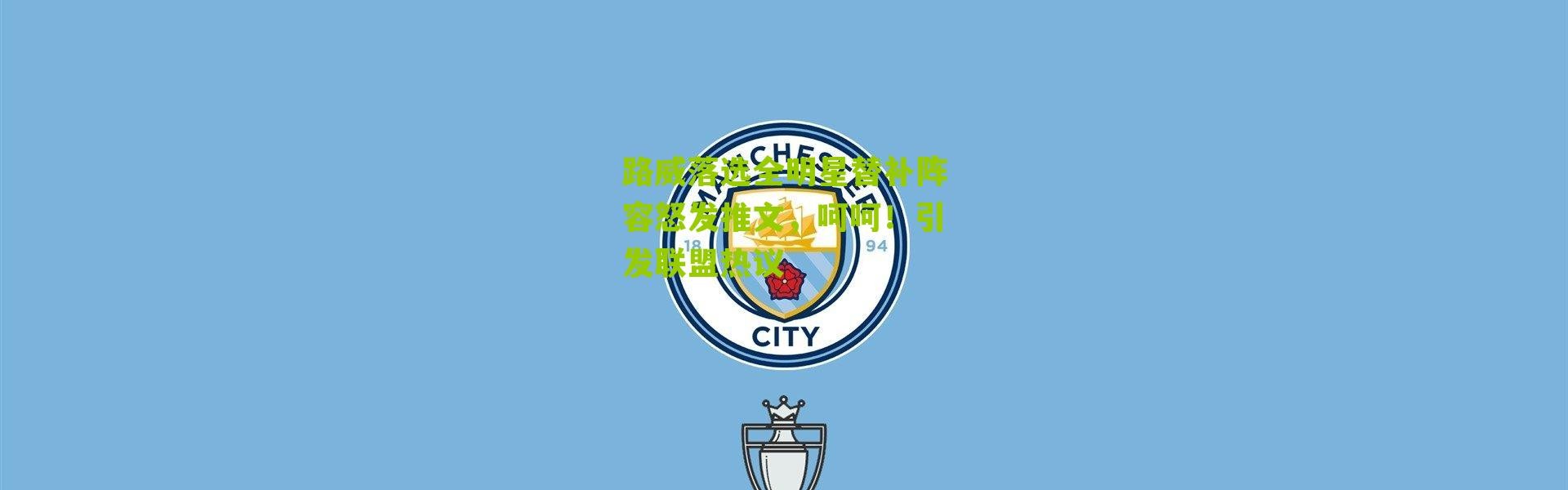 路威落选全明星替补阵容怒发推文，呵呵！引发联盟热议