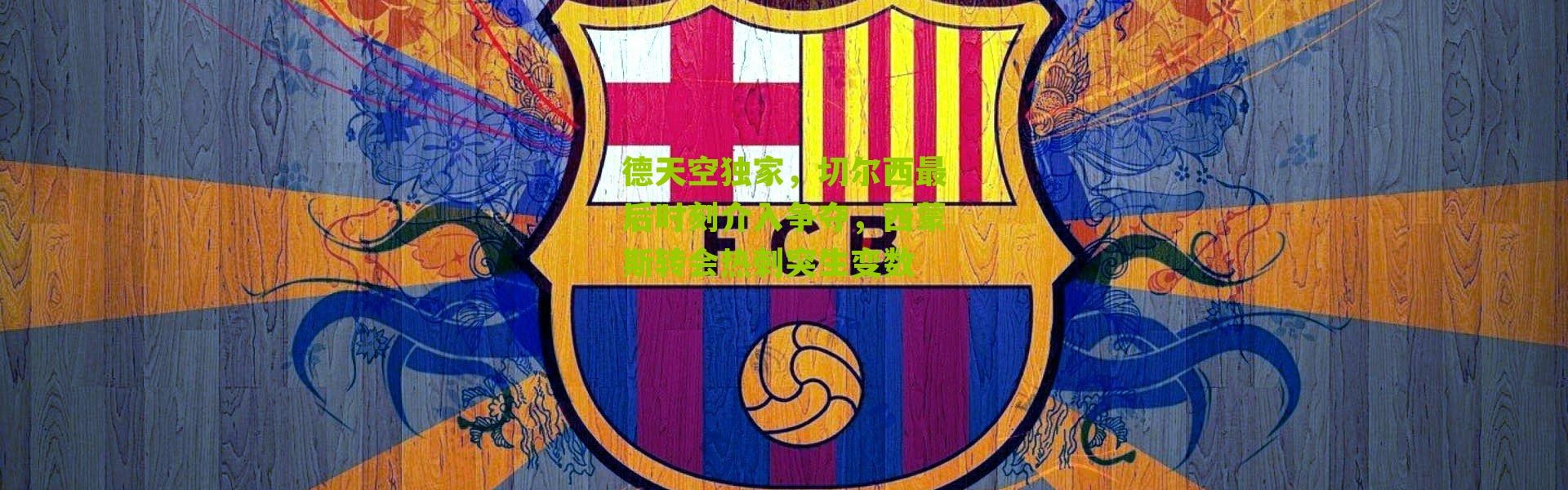 德天空独家，切尔西最后时刻介入争夺，西蒙斯转会热刺突生变数