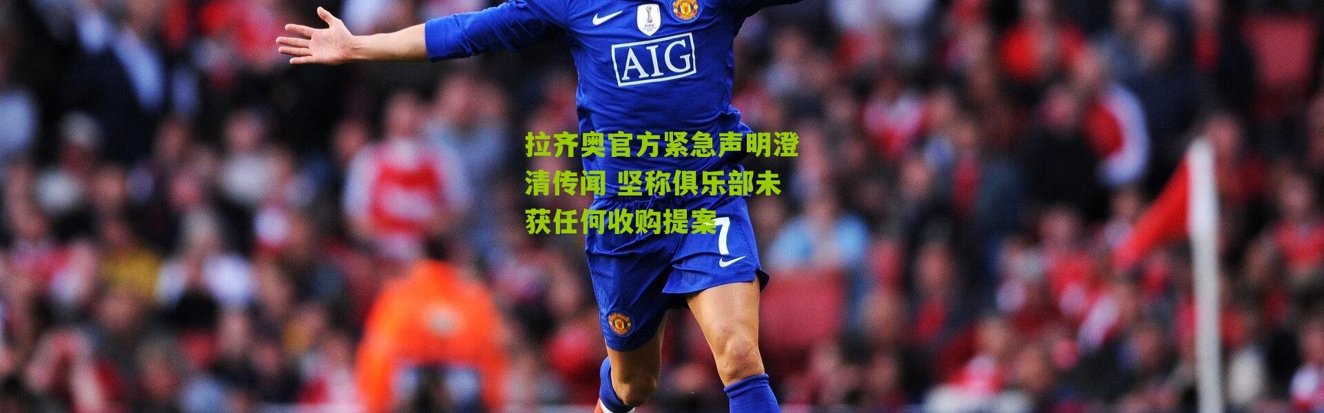 拉齐奥官方紧急声明澄清传闻 坚称俱乐部未获任何收购提案