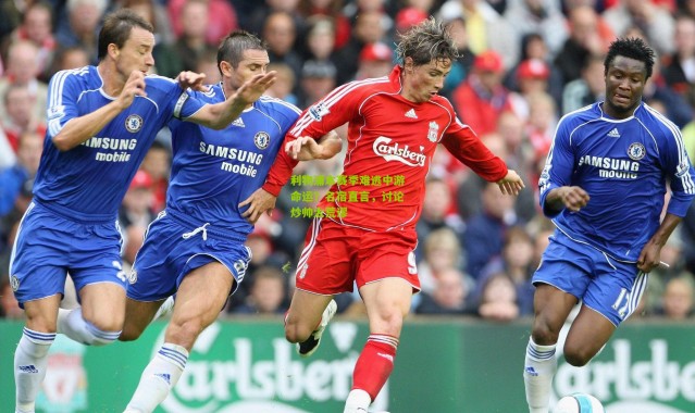 利物浦本赛季难逃中游命运？名宿直言，讨论炒帅太荒谬